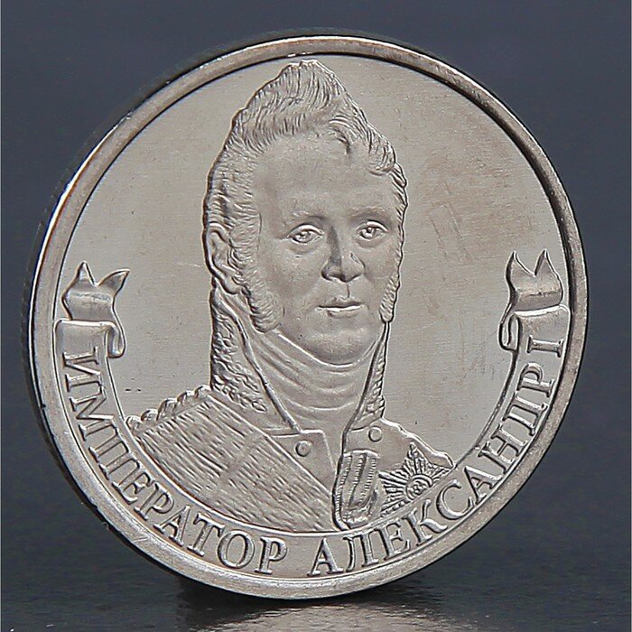 Sima-land Монета "2 рубля 2012 Император Александр I"