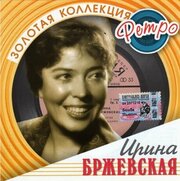 Компакт-Диски, Bomba Music, ирина бржевская - Золотая Коллекция Ретро (CD)