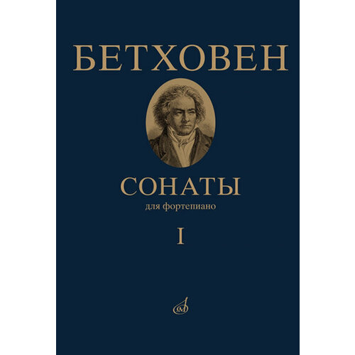 Бетховен Л. Сонаты. Для фортепиано. Том 1 (№ 1 — 15), изд-во Музыка