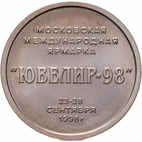 Жетон посетителя международной ярмарки Ювелир-98. Россия, ММД, 1998 г.