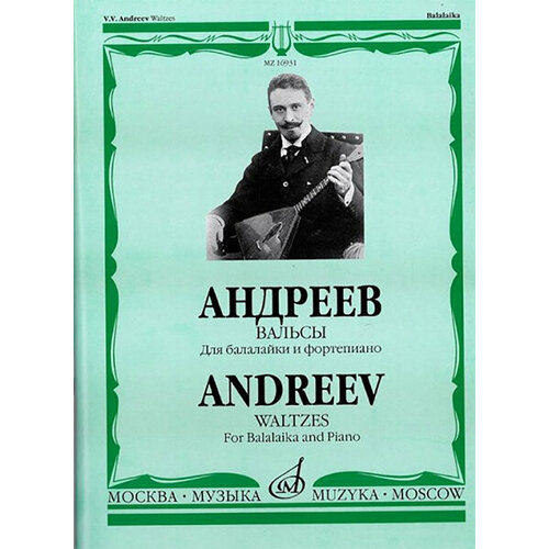 16931МИ Андреев В. В. Вальсы: Для балалайки и фортепиано. Сост. А. Горбачев, Издательство «Музыка»