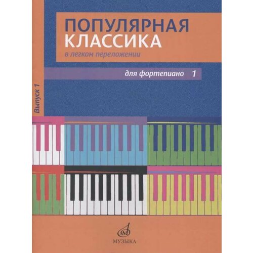 17447МИ Популярная классика в легком переложении: Для фортепиано. Вып. 1, Издательство «Музыка» 17447ми популярная классика в легком переложении для фортепиано вып 1 издательство музыка