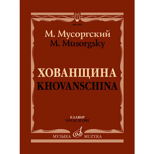 17478МИ Мусоргский М. Хованщина. Народная музыкальная драма в 5 действиях. Клавир, издат. Музыка