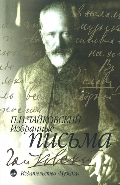 14640МИ Чайковский П. И. Избранные письма, Издательство "Музыка"