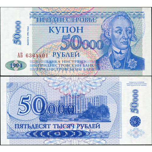 Приднестровье 50000 рублей 1996