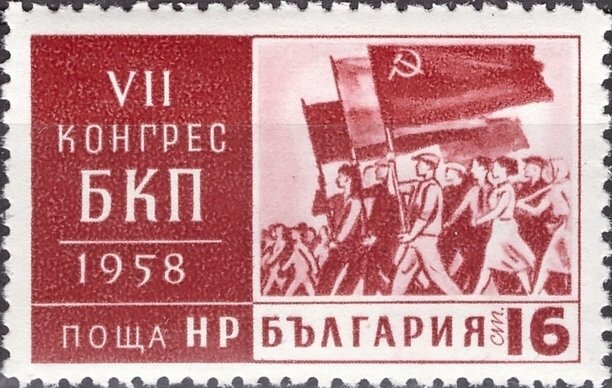 (1958-018) Марка Болгария "Колонна демонстрантов" VII съезд Болгарской коммунистической партии III