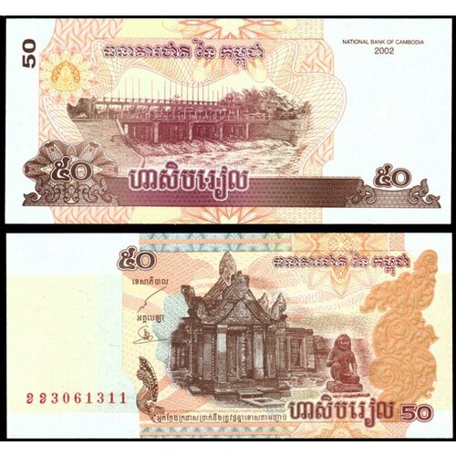 Камбоджа 50 риелей 2002