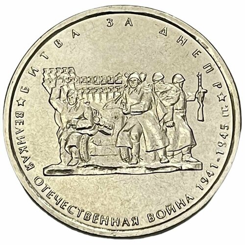 Россия 5 рублей 2014 г. (Великая Отечественная война - Битва за Днепр)