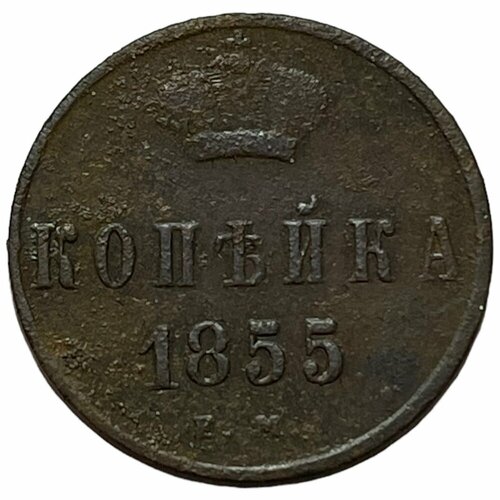 Российская Империя 1 копейка 1855 г. (ЕМ) российская империя 1 копейка 1851 г ем