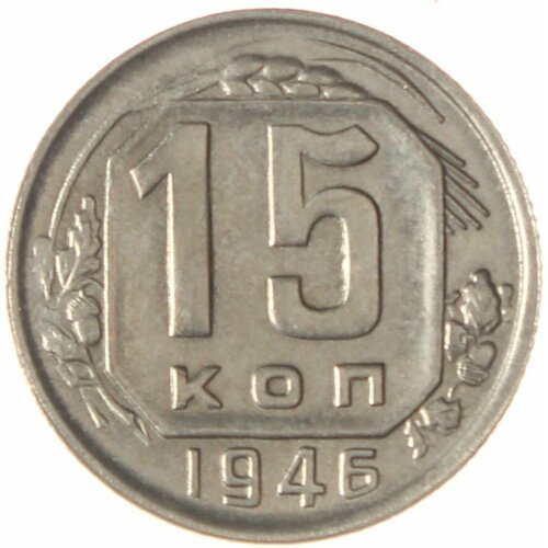 15 копеек 1946