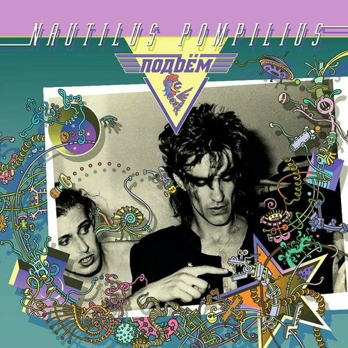 Виниловая пластинка наутилус помпилиус - подъем