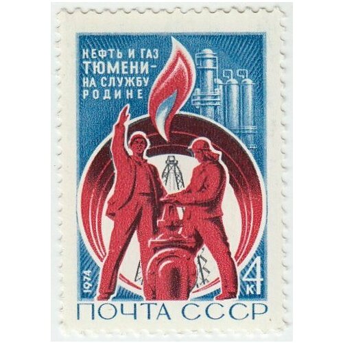 (1974-004) Марка СССР Нефтяники Освоение тюменских нефтепромыслов. III O