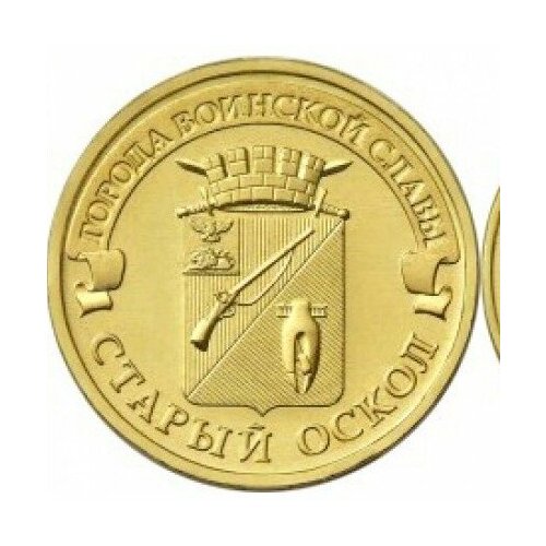 10 рублей елец гвс 2011 г unc 10 рублей Старый Оскол 2014 г. UNC