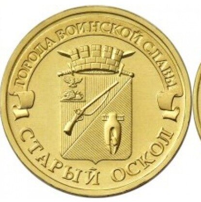 10 рублей Старый Оскол 2014 г. UNC