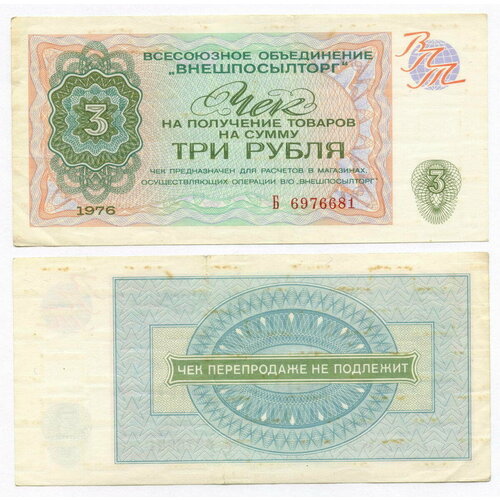 Чек Внешпосылторг 3 рубля 1976 год A 2173749. VF банкнота ссср разменный чек 2 копейки 1976 год внешпосылторг