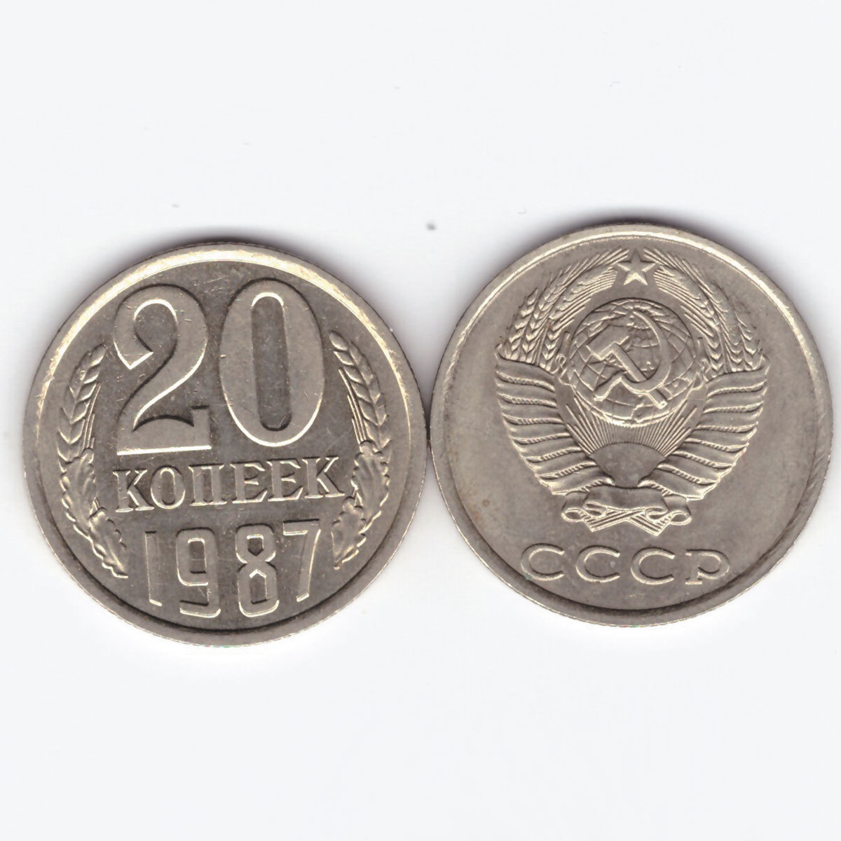 20 копеек 1987 XF (штемпельный блеск)