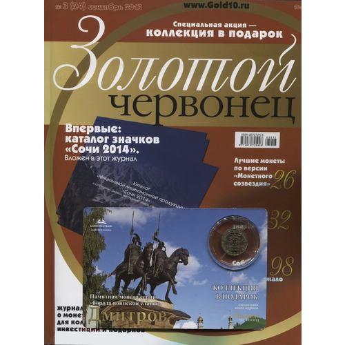 Журнал Золотой Червонец №3 (24) Сентябрь 2013 год (В подарок 10 рублей 2012 года Дмитров - Города воинской славы в буклете) журнал золотой червонец 36 3 сентябрь 2016 года 10 рублей ломоносов спб 2016 мягкая обл