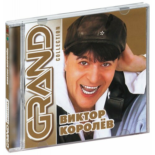 Grand Collection: Виктор Королёв (CD)