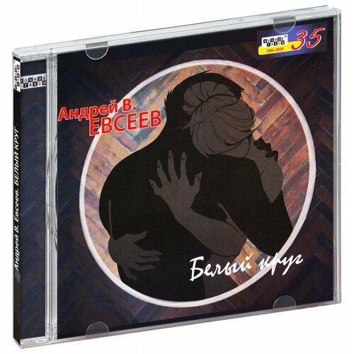 Андрей В. Евсеев. Белый круг (CD) галанина юлия бретонская колдунья