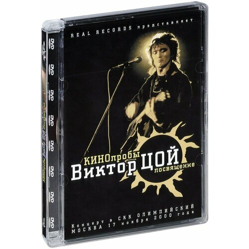 Кинопробы. Виктор Цой. Посвящение (DVD)