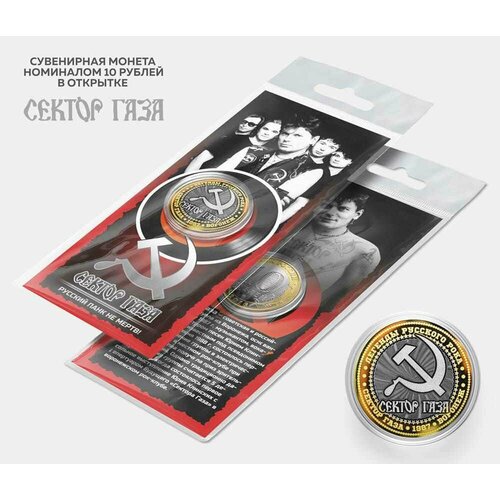 Сувенирная монета 10 рублей Сектор Газа в подарочной открытке