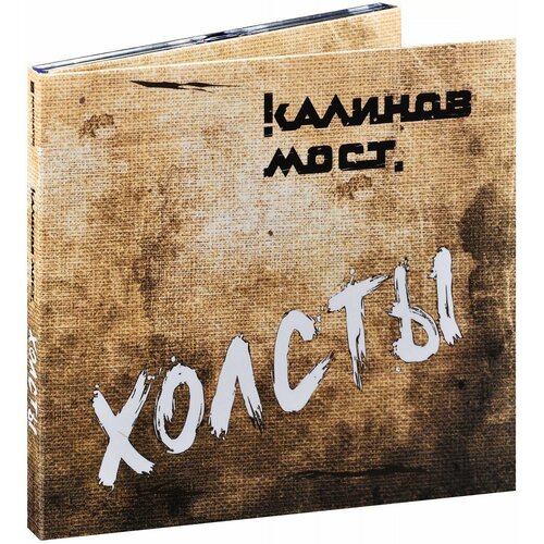 Калинов Мост. Холсты (подарочное издание) (CD) калинов мост холсты подарочное издание cd