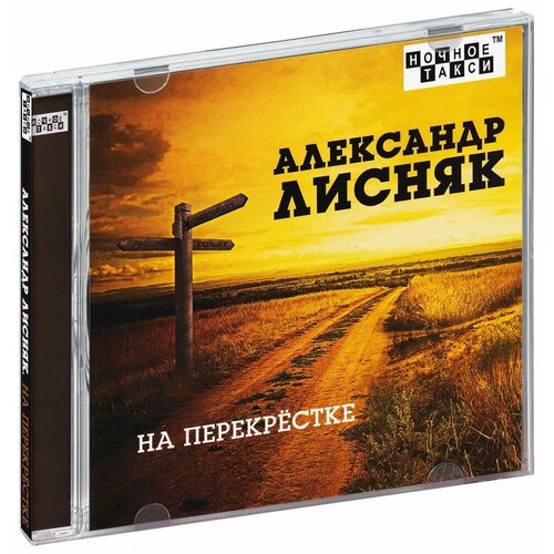 Александр Лисняк. На перекрёстке (CD)