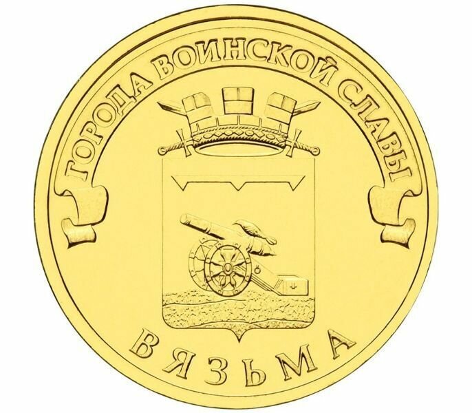 10 рублей 2013 г. Вязьма (ГВС) UNC