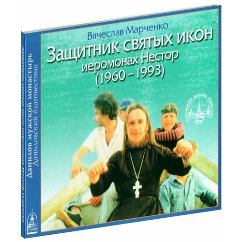 Защитник святых икон. Иеромонах Нестор (1960-1993 (CD)