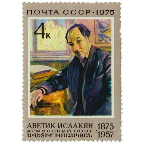 (1975-068) Марка СССР А. С. Исаакян А. С. Исаакян. 100 лет со дня рождения III O