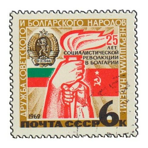 (1969-050) Марка СССР Факел дружбы 25 лет социалистической революции в Болгарии III Θ