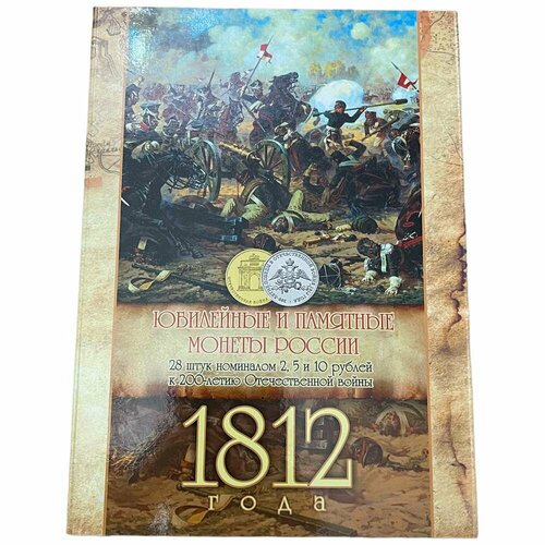 Россия, альбом Памятные монеты России к 200-летию Отечественной войны 2012 г. (без монет) россия альбом посвящённый 200 летию победы в войне 1812 г 2012 г с монетами