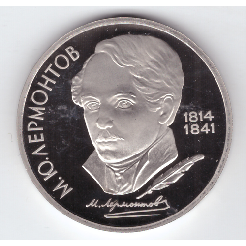 1 рубль 1989 года 175 лет со дня рождения М. Ю. Лермонтова PROOF медаль 150 лет со дня рождения м ю лермонтова 1977 год