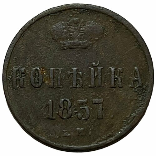 Российская Империя 1 копейка 1857 г. (ЕМ)