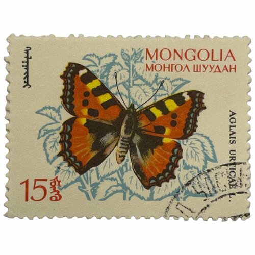 Почтовая марка Монголия 15 мунгу 1963 г. Маленькая лисичка. Серия: Бабочки (4)