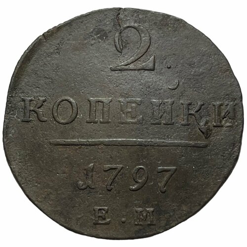 Российская Империя 2 копейки 1797 г. (ЕМ) (3) российская империя 2 копейки 1797 г ам 3