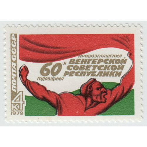 Марка 60-я годовщина Венгерской СР. 1979 г.