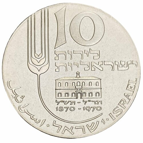 Израиль 10 лир 1970 г. (5730) (22 года независимости) (מ на аверсе) израиль 10 лир 1974 г 5734 26 лет независимости מ на аверсе