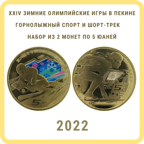 Китай набор 5+5 юаней 2022 Зимние Олимпийские игры в Пекине (Горнолыжный спорт и Шорт-трек)