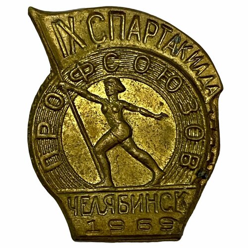 Знак IX спартакиада профсоюзов. Челябинск 1969 СССР 1969 год. 1975 003 марка ссср рис марки 1969 065 viii зимняя спартакиада профсоюзов ссср iii o