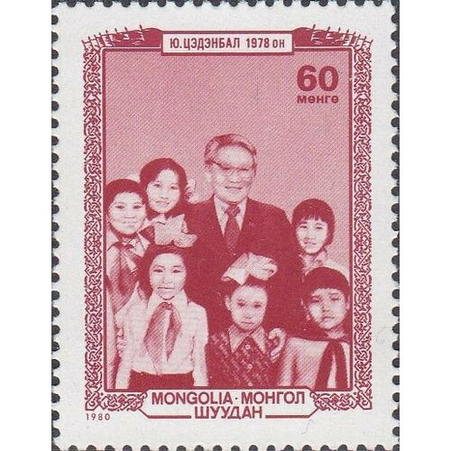 (1980-042) Марка Монголия Ю. Цэдэнбал с детьми Монгольские политические деятели III Θ