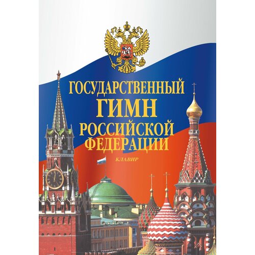 17611МИ Государственный гимн Российской Федерации. Клавир, издательство Музыка