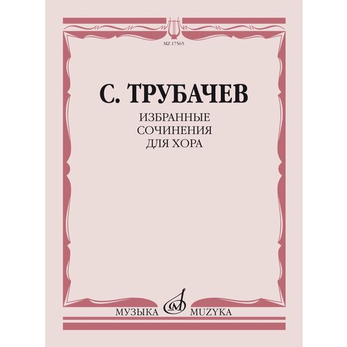 17565МИ Трубачев С. З. Избранные сочинения для хора, издательство 