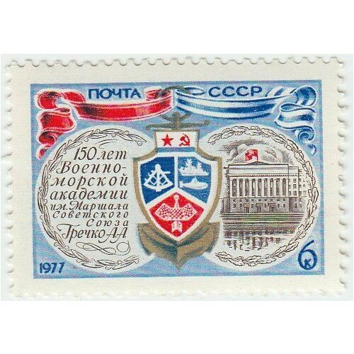 (1977-009) Марка СССР Эмблема академии 150 лет Военно-морской академии им. А. А. Гречко III O 1977 009 марка ссср эмблема академии 150 лет военно морской академии им а а гречко ii θ