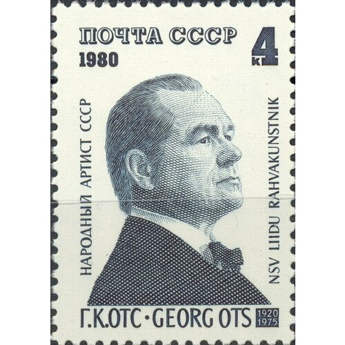 (1980-034) Марка СССР Георг Отс 60 лет со дня рождения Г. К. Отса (1920-1975) III Θ