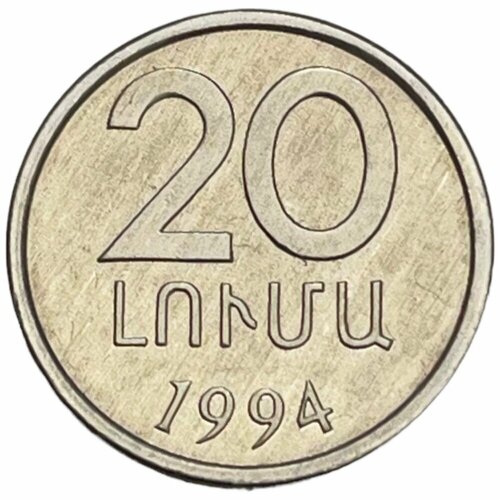 Армения 20 лум 1994 г. (2)