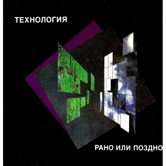 Виниловая пластинка Maschina Records технология - Рано Или Поздно (Limited Edition)