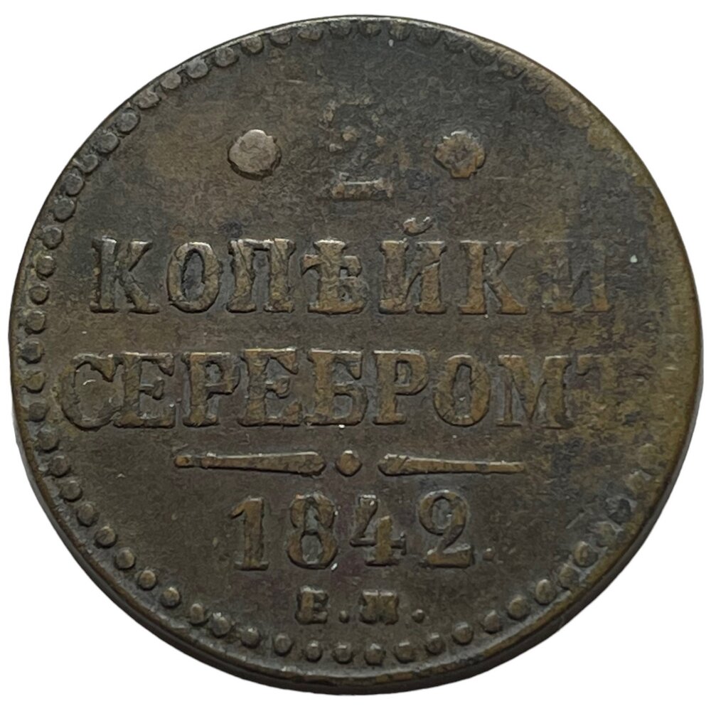 Российская Империя 2 копейки 1842 г. (ЕМ)