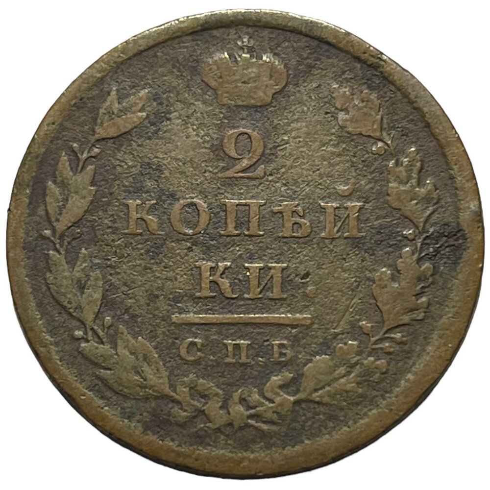 Российская Империя 2 копейки 1810 г. (СПБ МК)