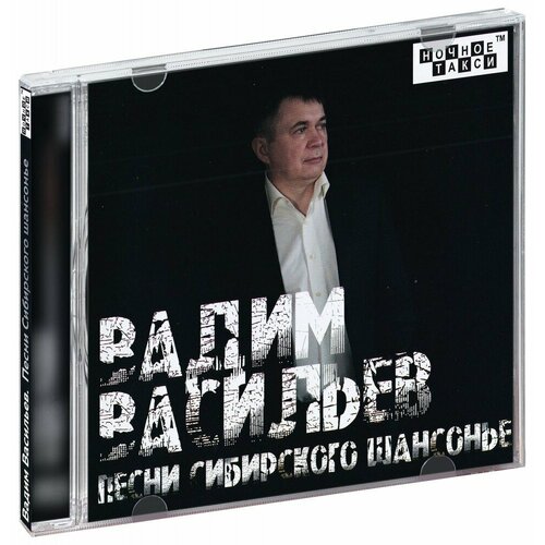 Вадим Васильев. Песни сибирского шансонье (CD)